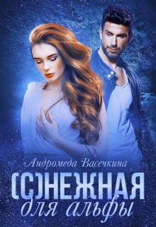 (с)нежная для альфы. 2 (Андромеда Васечкина)