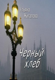 Черный хлеб (Ульяна Жигалова)