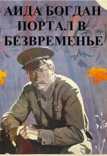 Портал в безвременье (Аида Богдан)