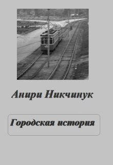 Городская история (Анири Никчинук)