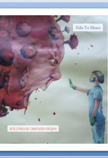 Все плюсы самоизоляции_части 1 и 2 (Niki Ta Shina)