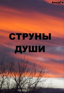 Струны души (АннаГи)