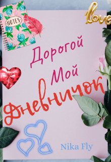 Дорогой мой дневничок. Случай на дискотеке. (Nika Fly)