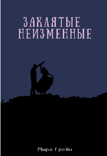 Заклятые неизменные (Мира Грейн)