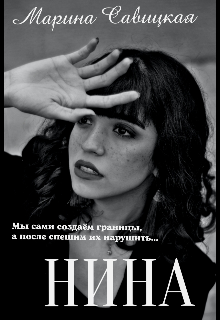 Нина (Марина Савицкая)