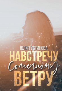 Навстречу солнечному ветру (Юлия Устинова)