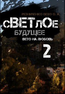 Светлое будущее 2: вето на любовь (Резниченко (Гудайтис) Ольга Dexo)