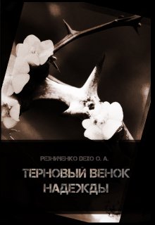 Терновый венок надежды (Резниченко (Гудайтис) Ольга Dexo)