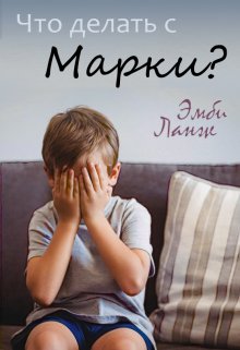 Что делать с Марки? (Эмби Ланж)