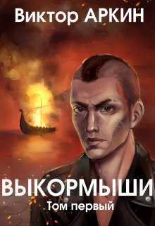 Выкормыши. Том первый (Виктор Аркин)