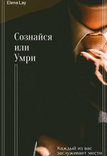 Сознайся или умри (Елена)