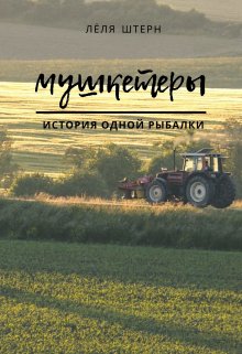 Мушкетеры (Лёля Штерн)