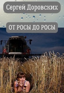 От росы до росы (Сергей Доровских)