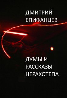 Думы Нерахотепа (Дмитрий Епифанцев)