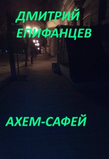 Ахем-Сафей (Дмитрий Епифанцев)