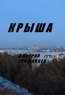 Крыша (Дмитрий Епифанцев)