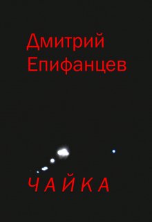 Чайка (Дмитрий Епифанцев)