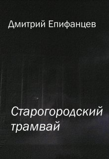 Старогородский трамвай (Дмитрий Епифанцев)