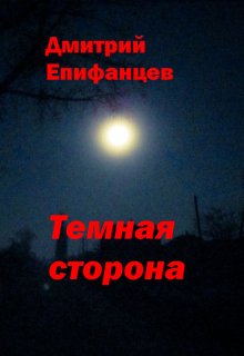 Тёмная сторона (Дмитрий Епифанцев)