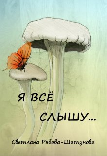 Я всё слышу… (Светлана Рябова-Шатунова)