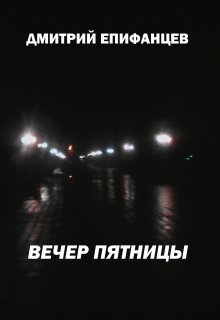 Вечер пятницы (Дмитрий Епифанцев)