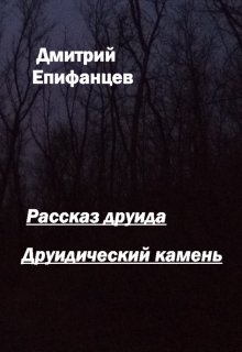 Рассказ друида (Дмитрий Епифанцев)