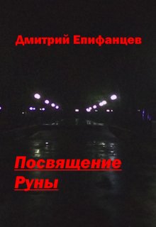 Посвящение (Дмитрий Епифанцев)