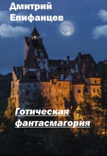 Готическая фантасмагория (Дмитрий Епифанцев)