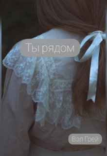 Ты рядом (Вэл Грей)