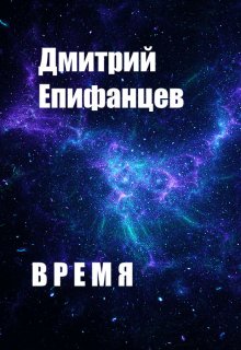 Время. Часть первая (Дмитрий Епифанцев)