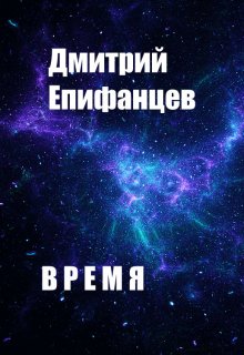 Время. Часть вторая (Дмитрий Епифанцев)