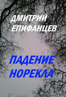 Паденье Норекла (Дмитрий Епифанцев)