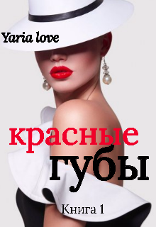 Красные губы (Yaria Love)