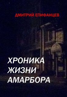 Хроника жизни Амарбора. Часть 1 (Дмитрий Епифанцев)