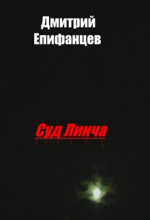 Суд Линча (Дмитрий Епифанцев)