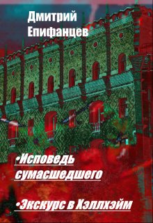 Исповедь сумасшедшего. Экскурс в Хэллхэйм (Дмитрий Епифанцев)