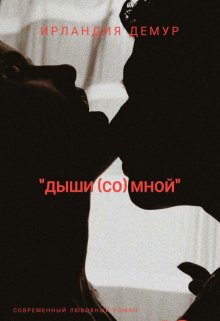 Дыши (со) мной (Ирландия Демур)