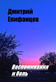 Воспоминания и боль (Дмитрий Епифанцев)