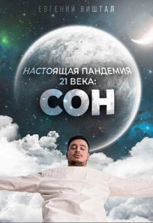 Настоящая пандемия 21 века: сон (Виштал Евгений Игоревич)