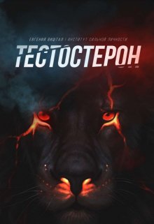 Тестостерон (Виштал Евгений Игоревич)