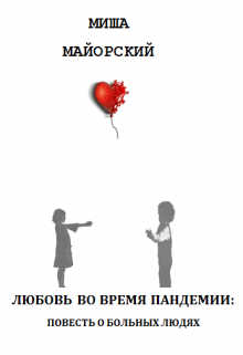 Любовь во время пандемии: повесть о больных людях (Миша Майорский)