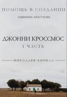 Джонни Кроссмос, или жизнь в лесу. (Кирилл Николаев)