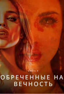 Обреченные на вечность (Angie T)