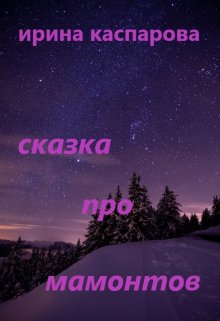 Сказка про мамонтов (Ирина Каспарова)