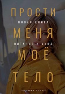 Прости меня мое тело (Елена Травина)