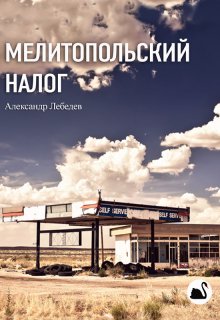 Мелитопольский налог (Александр Лебедев)