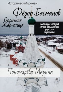 Фёдор Басманов. Опричная Жар-птица (Марина Пономарёва)