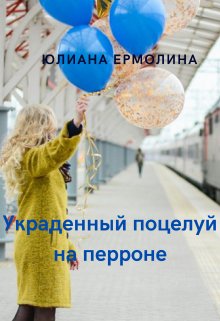 Украденный поцелуй на перроне (Юлиана Ермолина)