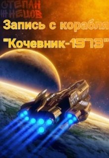 Запись с корабля «Кочевник — 19.73» (Степан Жнецов)