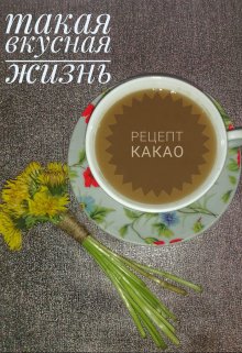 Такая вкусная жизнь. Рецепт какао (Инночка Зинченко)